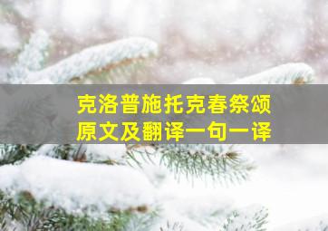 克洛普施托克春祭颂原文及翻译一句一译