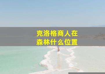 克洛格商人在森林什么位置