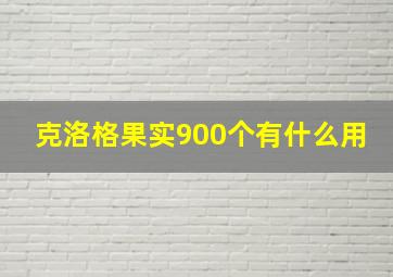 克洛格果实900个有什么用