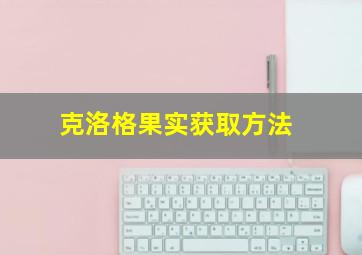 克洛格果实获取方法