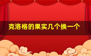 克洛格的果实几个换一个