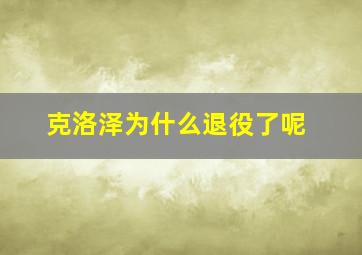 克洛泽为什么退役了呢