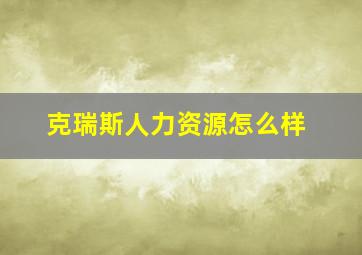 克瑞斯人力资源怎么样