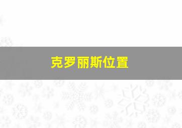 克罗丽斯位置