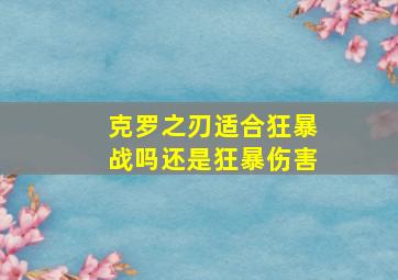 克罗之刃适合狂暴战吗还是狂暴伤害