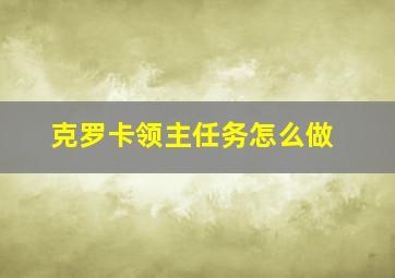 克罗卡领主任务怎么做