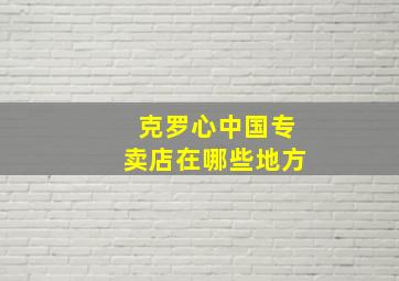 克罗心中国专卖店在哪些地方