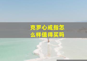 克罗心戒指怎么样值得买吗