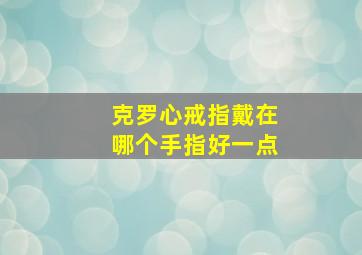 克罗心戒指戴在哪个手指好一点