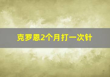 克罗恩2个月打一次针