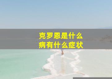 克罗恩是什么病有什么症状