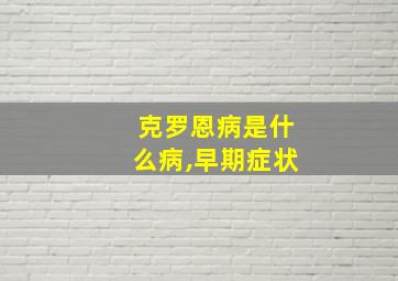 克罗恩病是什么病,早期症状