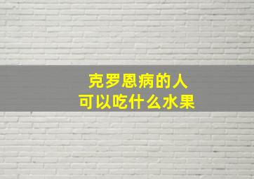 克罗恩病的人可以吃什么水果