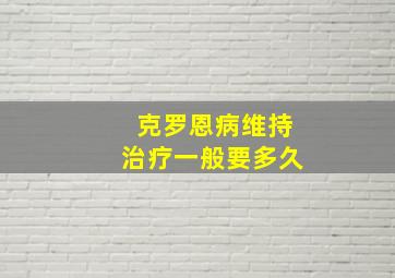 克罗恩病维持治疗一般要多久