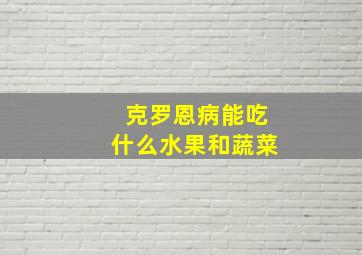 克罗恩病能吃什么水果和蔬菜