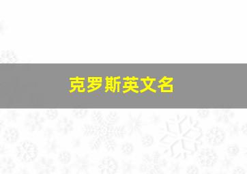 克罗斯英文名