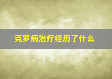 克罗病治疗经历了什么