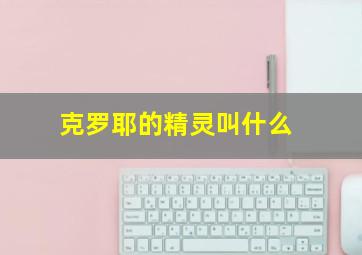 克罗耶的精灵叫什么