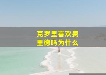 克罗里喜欢费里德吗为什么