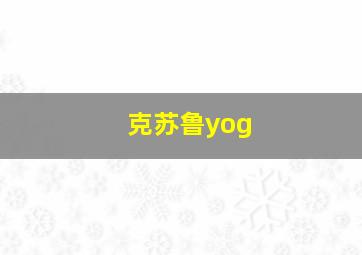 克苏鲁yog