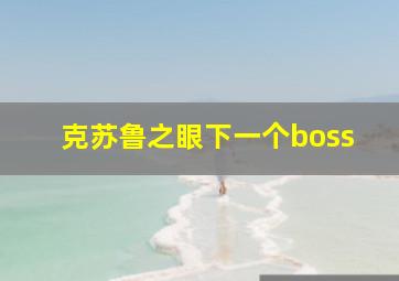 克苏鲁之眼下一个boss