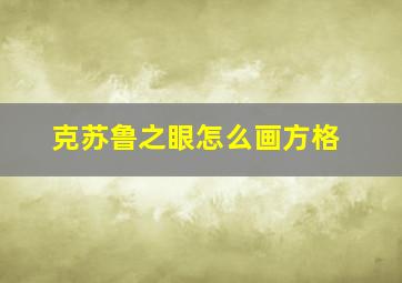 克苏鲁之眼怎么画方格