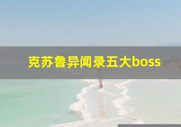 克苏鲁异闻录五大boss