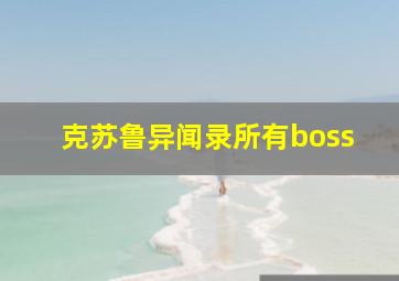 克苏鲁异闻录所有boss