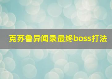 克苏鲁异闻录最终boss打法