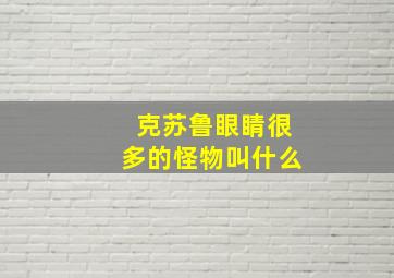 克苏鲁眼睛很多的怪物叫什么