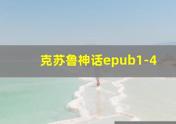 克苏鲁神话epub1-4