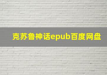 克苏鲁神话epub百度网盘