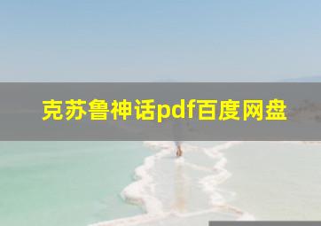 克苏鲁神话pdf百度网盘