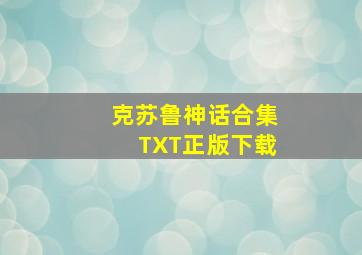 克苏鲁神话合集TXT正版下载