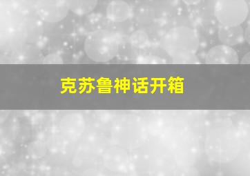 克苏鲁神话开箱