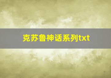 克苏鲁神话系列txt