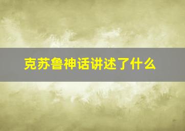 克苏鲁神话讲述了什么