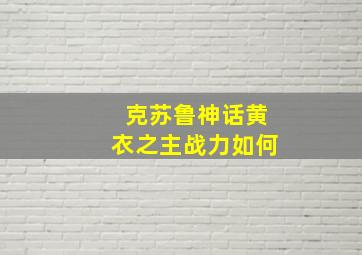 克苏鲁神话黄衣之主战力如何