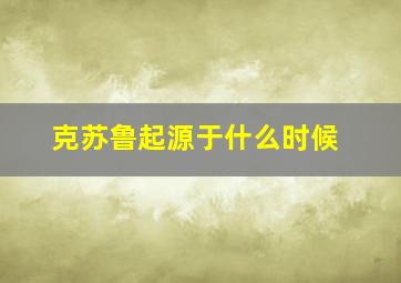 克苏鲁起源于什么时候