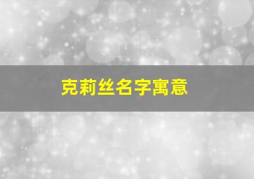 克莉丝名字寓意