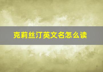 克莉丝汀英文名怎么读