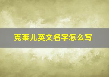 克莱儿英文名字怎么写