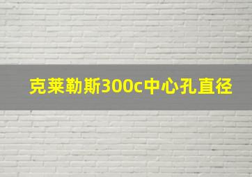 克莱勒斯300c中心孔直径