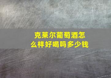 克莱尔葡萄酒怎么样好喝吗多少钱