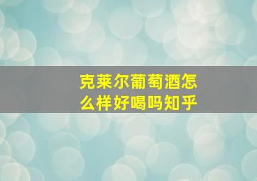 克莱尔葡萄酒怎么样好喝吗知乎