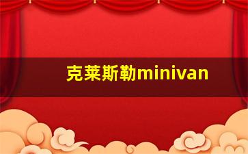 克莱斯勒minivan