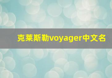 克莱斯勒voyager中文名