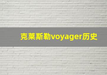 克莱斯勒voyager历史