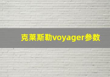 克莱斯勒voyager参数