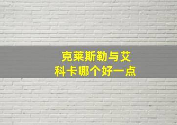 克莱斯勒与艾科卡哪个好一点